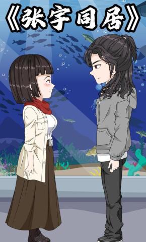 短剧《张宇同居》海报