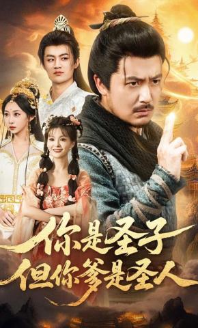 短剧《你是圣子，但你爹是圣人》海报