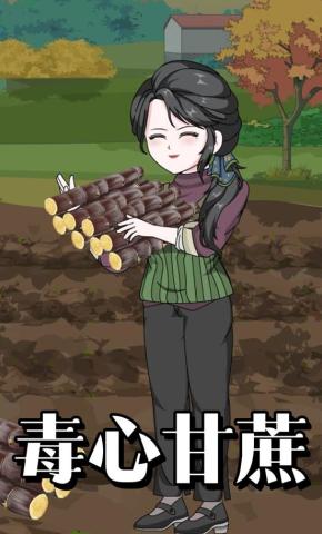 短剧《毒心甘蔗》海报