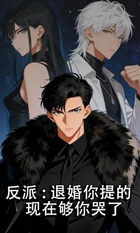 短剧《反派：退婚你提的现在够你哭了》海报
