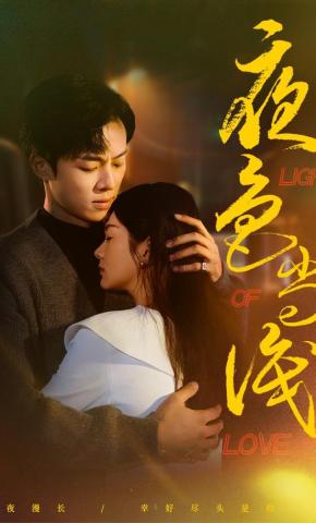 短剧《夜色尚浅》海报