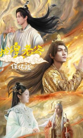 短剧《城隍老爷保佑我》海报