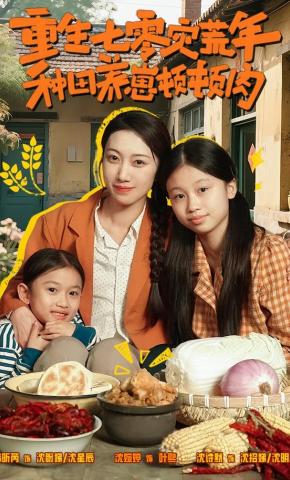 短剧《重生七零灾荒年，种田养崽顿顿肉》海报