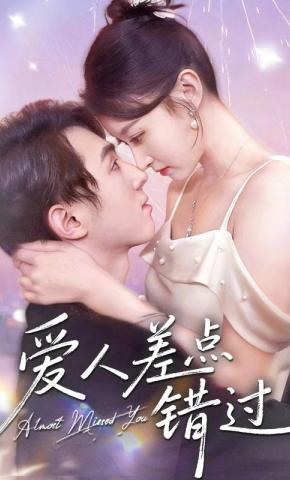 短剧爱人差点错过海报