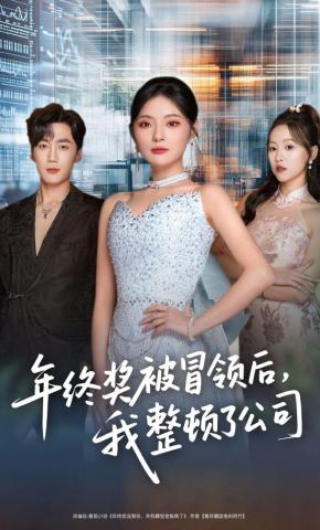 短剧年终奖被冒领后，我整顿了公司海报