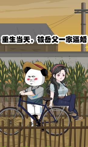 短剧《重生当天，被岳父一家逼婚》海报