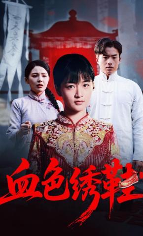 短剧血色绣鞋海报