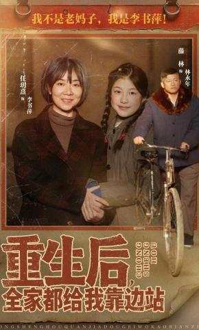 短剧《重生后，全家都给我靠边站》海报