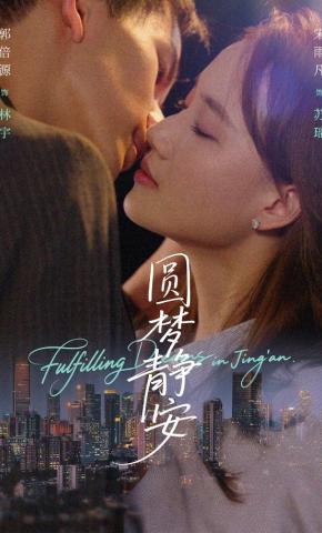 短剧圆梦静安海报