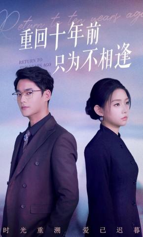 短剧《重回十年前只为不相逢》海报