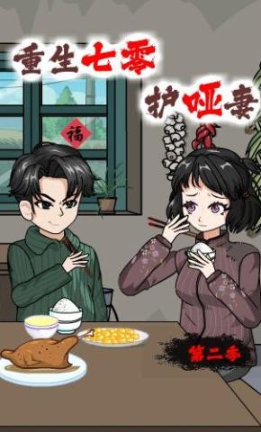 短剧《重生七零护哑妻【第二季】》海报