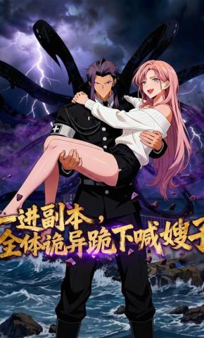 短剧《一进副本，全体诡异跪下喊嫂子》海报