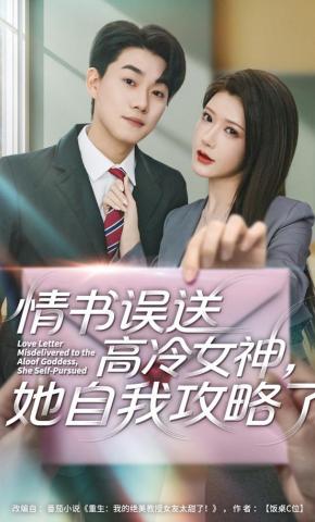 短剧《情书误送高冷女神，她自我攻略了》海报