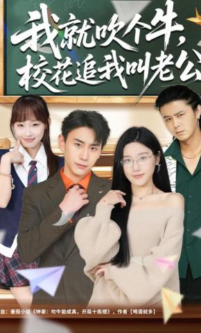 短剧我就吹个牛，校花追我叫老公海报