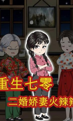 短剧《重生七零，二婚娇妻火辣辣》海报