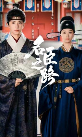 短剧《名臣之路》海报