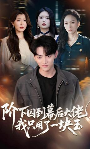 短剧《阶下囚到幕后大佬，我只用一块玉》海报