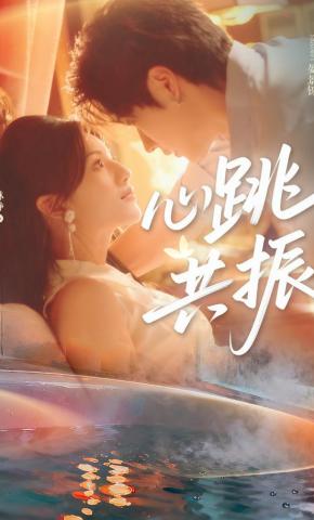 短剧《心跳共振》海报