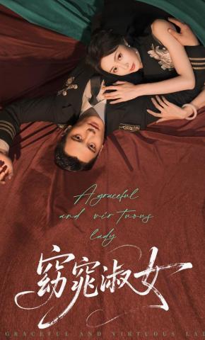 短剧《窈窕淑女》海报