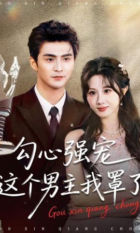 短剧《勾心强宠这个男主我罩了》海报