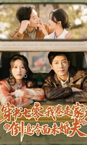 短剧《穿书七零我卷走家产倒追冷面未婚夫》海报