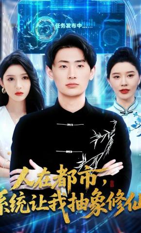 短剧人在都市，系统让我抽象修仙海报
