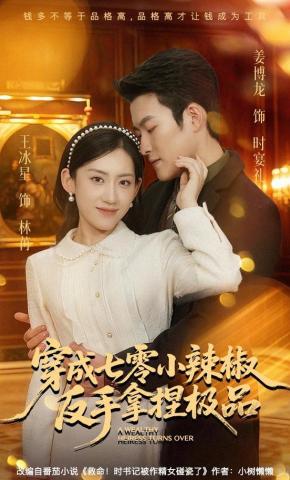 短剧《穿成七零小辣椒，反手拿捏极品》海报