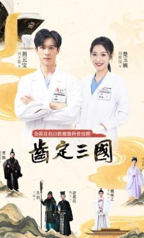 短剧《齿定三国》海报