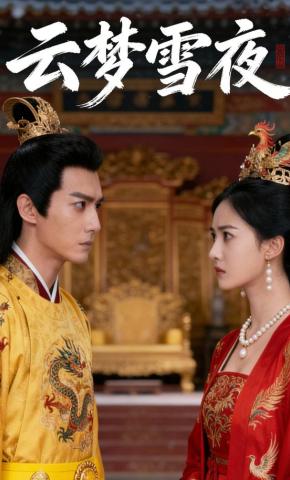 短剧《云梦雪夜》海报