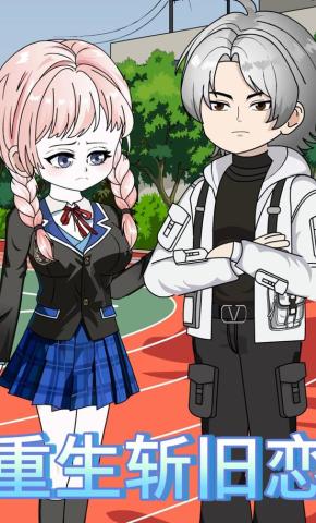 短剧《重生斩旧恋》海报