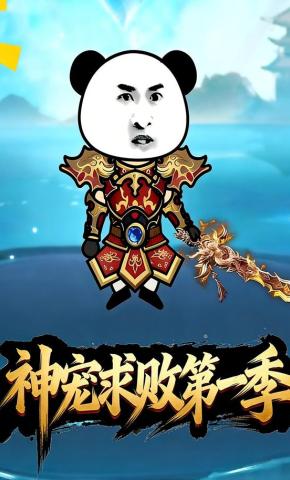 短剧《神宠求败第一季》海报