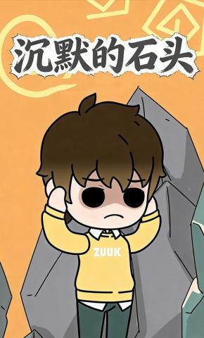 短剧《沉默的石头》海报