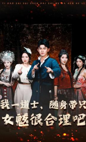 短剧《我一道士，随身带只女魃很合理吧》海报