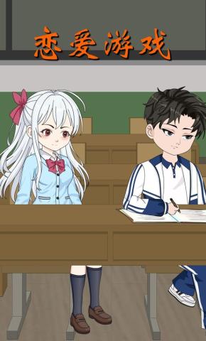 短剧《恋爱游戏》海报