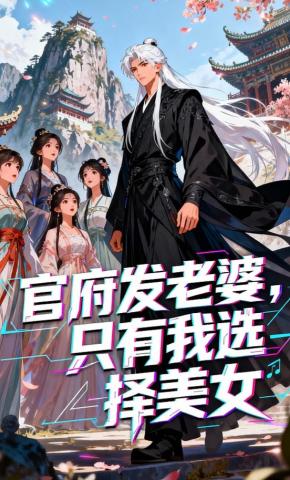 短剧《官府发⽼婆，只有我选择美⼥》海报