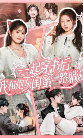 短剧《一起穿书后，我和炮灰闺蜜一路躺赢》海报