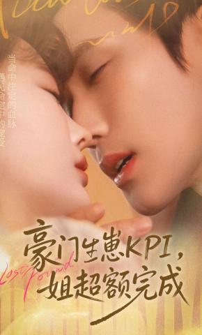 短剧《豪门生崽KPI，姐超额完成》海报