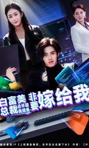 短剧《白富美总裁总怀疑我摸鱼，非要嫁给我》海报