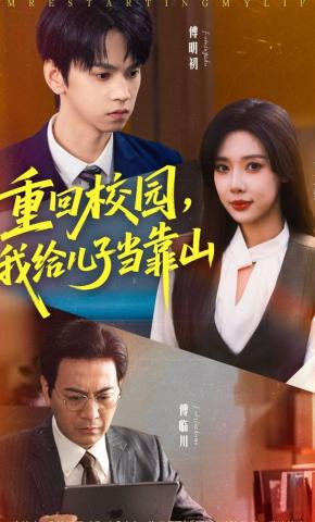 短剧《重回校园，我给儿子当靠山》海报