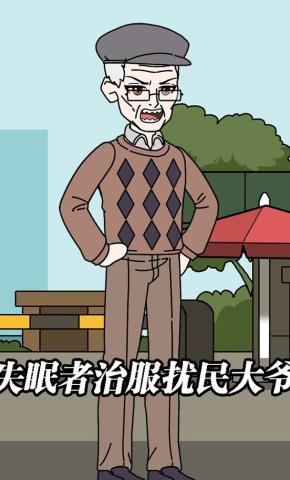 短剧《失眠者治服扰民大爷》海报