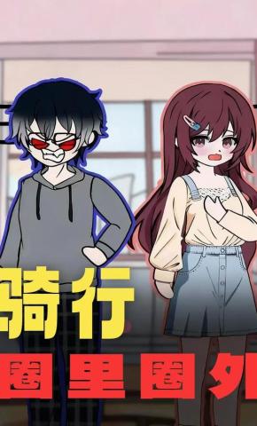 短剧《骑行圈里圈外》海报