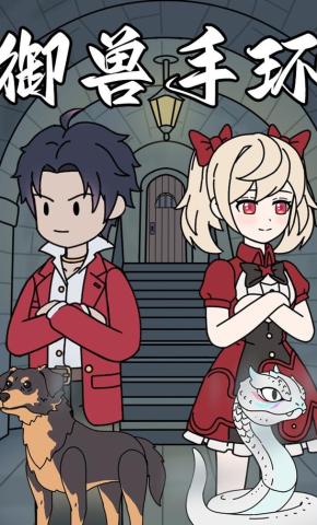 短剧《御兽手环》海报