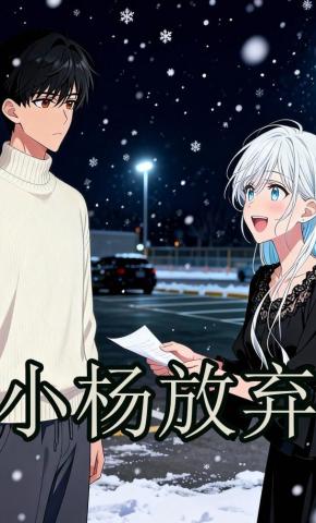 短剧《小杨放弃》海报