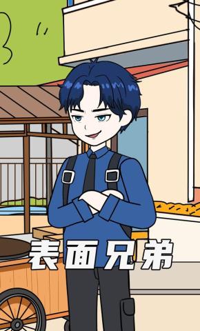 短剧《表面兄弟》海报