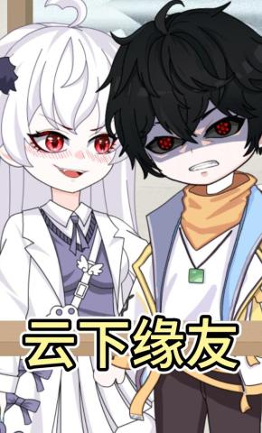 短剧《云下缘友》海报