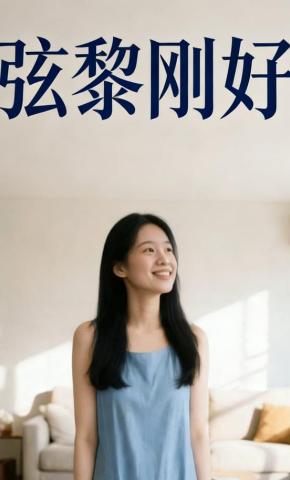 短剧《弦黎刚好》海报