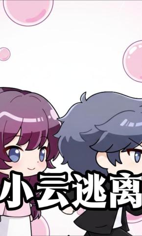 短剧《小云逃离》海报