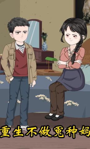 短剧《重生不做怨种妈》海报