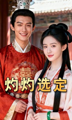 短剧《灼灼选定》海报