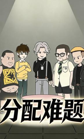 短剧《分配难题》海报